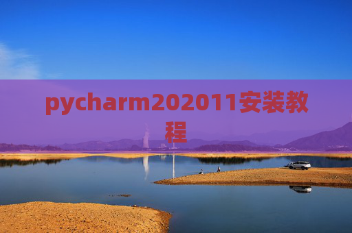 pycharm202011安装教程 pycharm202011安装教程